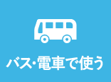 バス・電車で使う