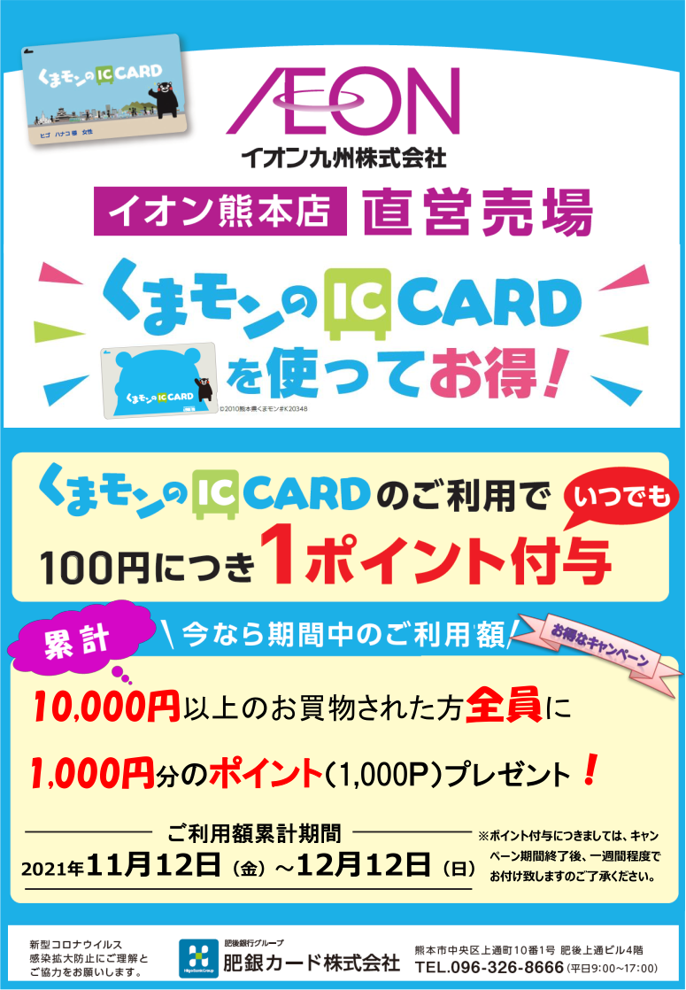 お知らせ【「イオン熊本」キャンペーン開催のお知らせ】 | 新くまモンのIC CARD（熊本地域振興ICカード）