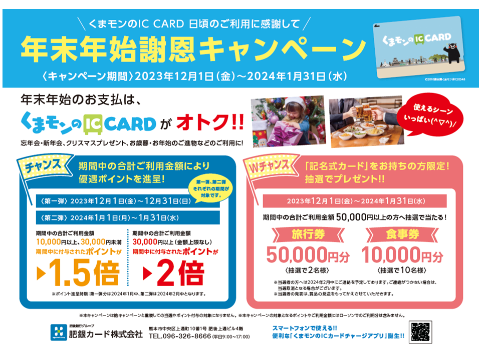 お知らせ【年末年始謝恩キャンペーンのお知らせ】 | 新くまモンのIC CARD（熊本地域振興ICカード）