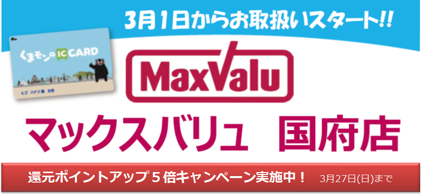 くまモンのic Card 熊本地域振興icカード