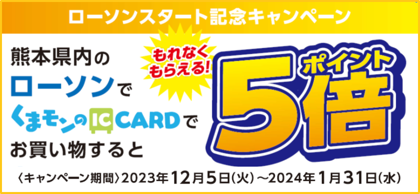 くまモンのIC CARD（熊本地域振興ICカード）