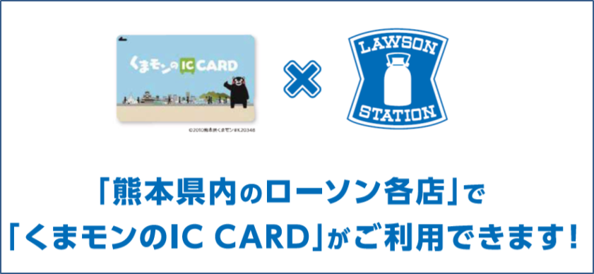 くまモンのIC CARD（熊本地域振興ICカード）