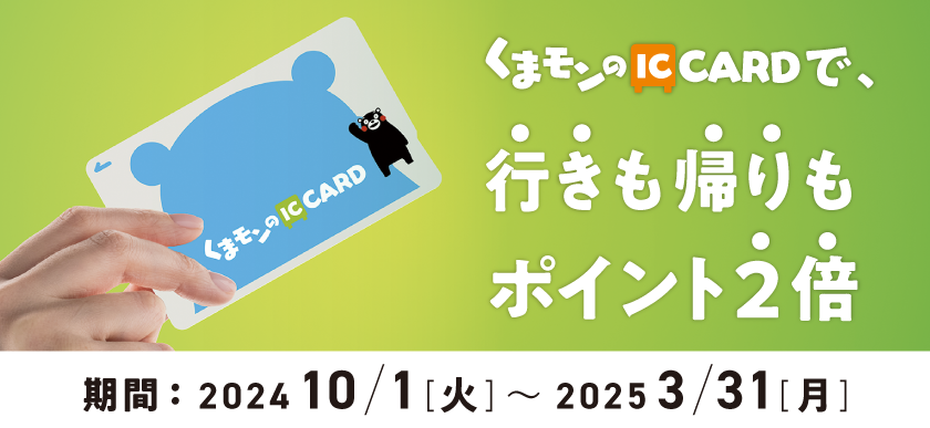 バス・電車に乗ろう！交通ポイントキャンペーン